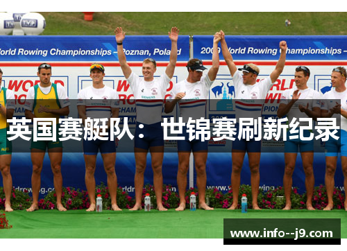 英国赛艇队：世锦赛刷新纪录