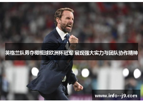 英格兰队勇夺橄榄球欧洲杯冠军 展现强大实力与团队协作精神
