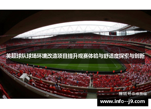 英超球队球场环境改造项目提升观赛体验与舒适度探索与创新