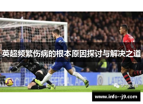 英超频繁伤病的根本原因探讨与解决之道