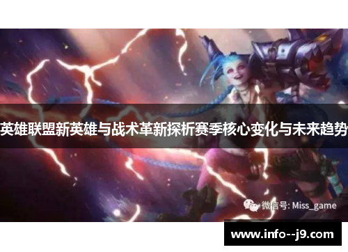 英雄联盟新英雄与战术革新探析赛季核心变化与未来趋势