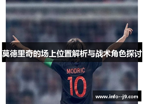 莫德里奇的场上位置解析与战术角色探讨