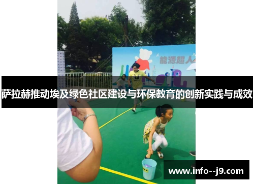 萨拉赫推动埃及绿色社区建设与环保教育的创新实践与成效