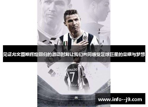 见证尤文图斯辉煌回归的激动时刻让我们共同感受足球巨星的荣耀与梦想