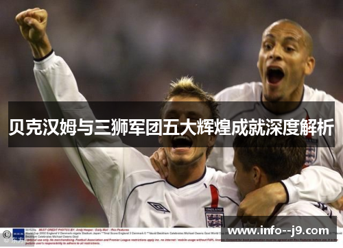 贝克汉姆与三狮军团五大辉煌成就深度解析