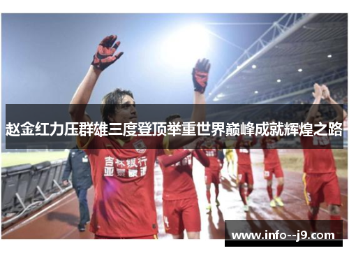 赵金红力压群雄三度登顶举重世界巅峰成就辉煌之路