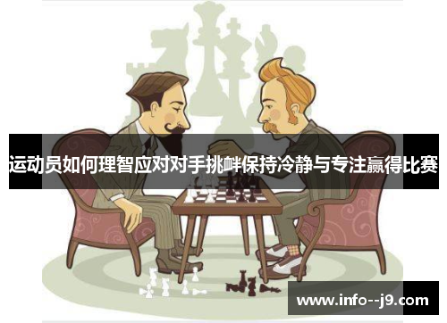 运动员如何理智应对对手挑衅保持冷静与专注赢得比赛