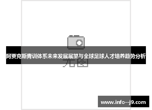 阿贾克斯青训体系未来发展展望与全球足球人才培养趋势分析