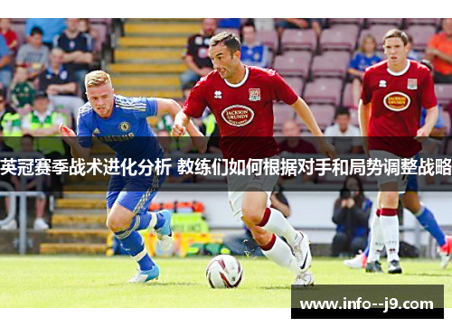 英冠赛季战术进化分析 教练们如何根据对手和局势调整战略