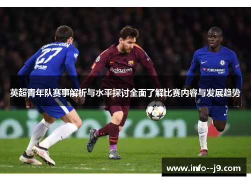 英超青年队赛事解析与水平探讨全面了解比赛内容与发展趋势