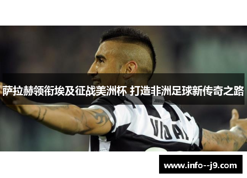 萨拉赫领衔埃及征战美洲杯 打造非洲足球新传奇之路