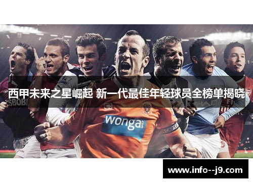 西甲未来之星崛起 新一代最佳年轻球员全榜单揭晓