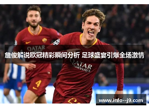 詹俊解说欧冠精彩瞬间分析 足球盛宴引爆全场激情
