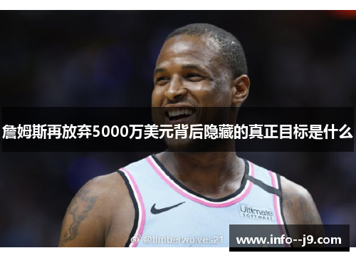 詹姆斯再放弃5000万美元背后隐藏的真正目标是什么
