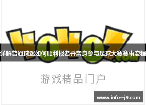 详解普通球迷如何顺利报名并亲身参与足球大赛赛事流程