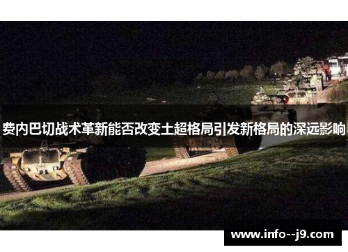 费内巴切战术革新能否改变土超格局引发新格局的深远影响