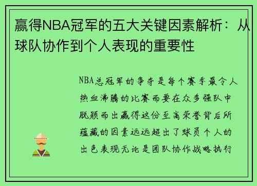赢得NBA冠军的五大关键因素解析：从球队协作到个人表现的重要性