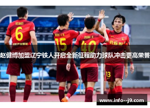 赵健博加盟辽宁铁人开启全新征程助力球队冲击更高荣誉