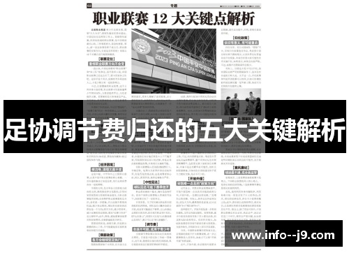 足协调节费归还的五大关键解析