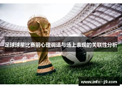 足球球星比赛前心理调适与场上表现的关联性分析