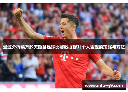 通过分析莱万多夫斯基足球比赛数据提升个人表现的策略与方法