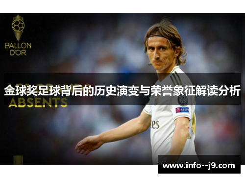 金球奖足球背后的历史演变与荣誉象征解读分析