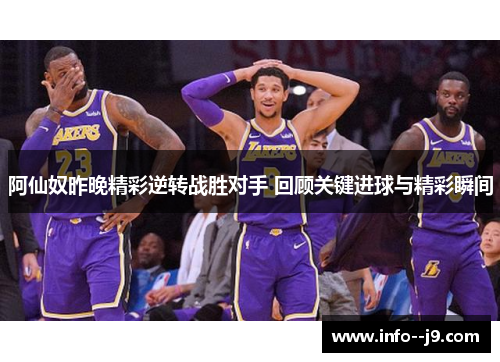 阿仙奴昨晚精彩逆转战胜对手 回顾关键进球与精彩瞬间