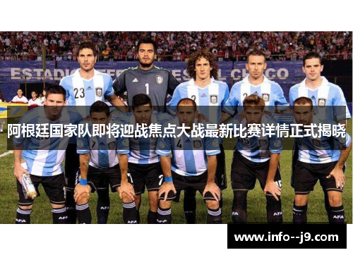 阿根廷国家队即将迎战焦点大战最新比赛详情正式揭晓