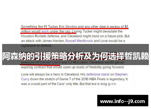 阿森纳的引援策略分析及为何选择哲凯赖