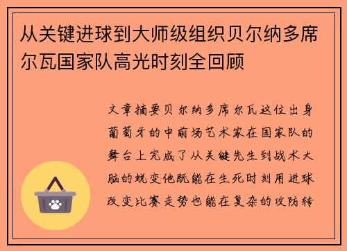 从关键进球到大师级组织贝尔纳多席尔瓦国家队高光时刻全回顾