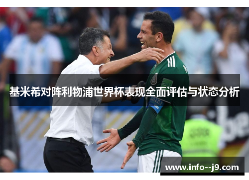 基米希对阵利物浦世界杯表现全面评估与状态分析