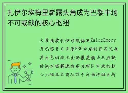 扎伊尔埃梅里崭露头角成为巴黎中场不可或缺的核心枢纽