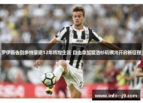 罗伊斯告别多特蒙德12年辉煌生涯 自由身加盟洛杉矶银河开启新征程