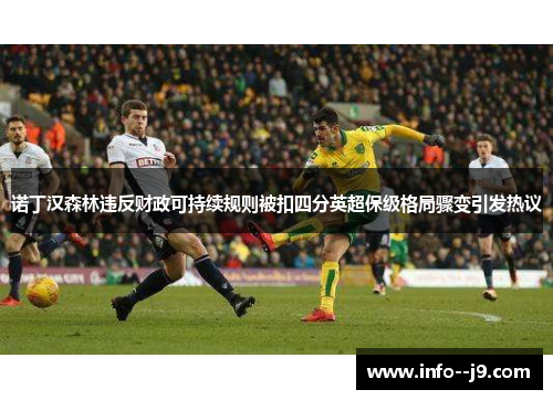 诺丁汉森林违反财政可持续规则被扣四分英超保级格局骤变引发热议