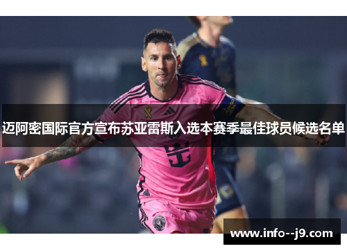 迈阿密国际官方宣布苏亚雷斯入选本赛季最佳球员候选名单