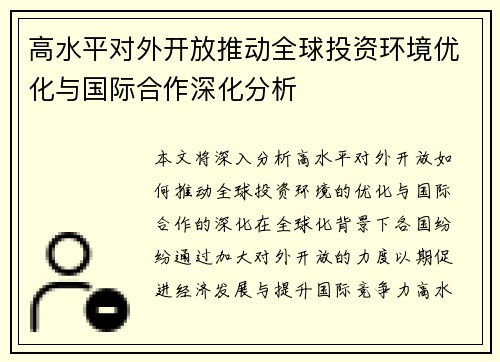 高水平对外开放推动全球投资环境优化与国际合作深化分析