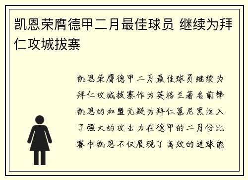 凯恩荣膺德甲二月最佳球员 继续为拜仁攻城拔寨