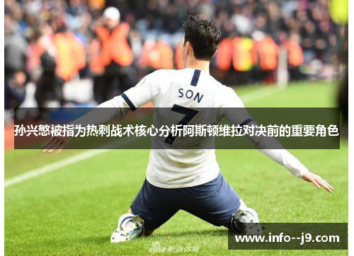 孙兴慜被指为热刺战术核心分析阿斯顿维拉对决前的重要角色