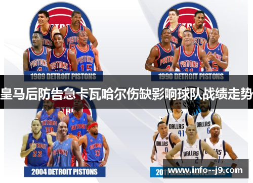 皇马后防告急卡瓦哈尔伤缺影响球队战绩走势