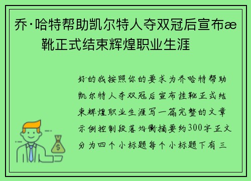 乔·哈特帮助凯尔特人夺双冠后宣布挂靴正式结束辉煌职业生涯