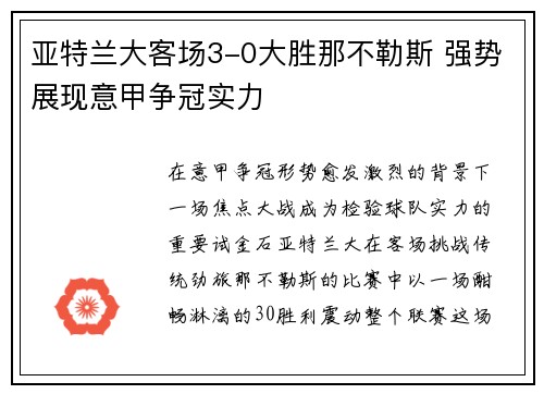 亚特兰大客场3-0大胜那不勒斯 强势展现意甲争冠实力