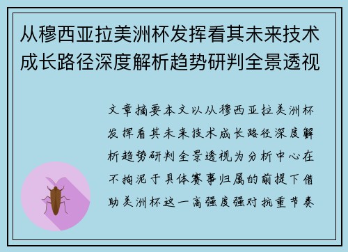 从穆西亚拉美洲杯发挥看其未来技术成长路径深度解析趋势研判全景透视