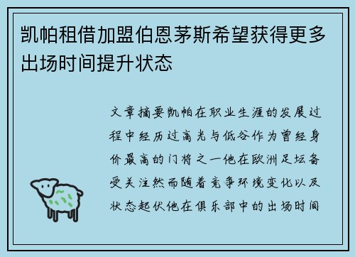 凯帕租借加盟伯恩茅斯希望获得更多出场时间提升状态