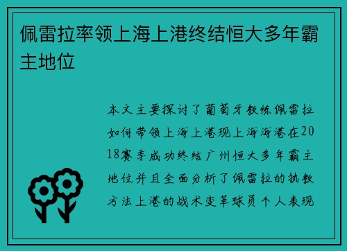 佩雷拉率领上海上港终结恒大多年霸主地位