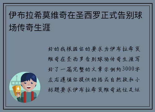 伊布拉希莫维奇在圣西罗正式告别球场传奇生涯