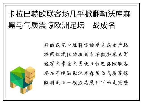 卡拉巴赫欧联客场几乎掀翻勒沃库森黑马气质震惊欧洲足坛一战成名