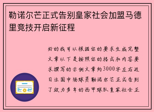勒诺尔芒正式告别皇家社会加盟马德里竞技开启新征程
