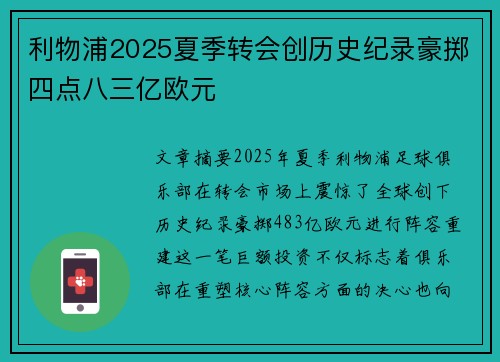 利物浦2025夏季转会创历史纪录豪掷四点八三亿欧元