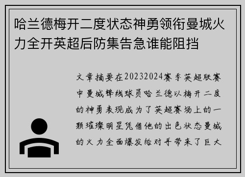 哈兰德梅开二度状态神勇领衔曼城火力全开英超后防集告急谁能阻挡
