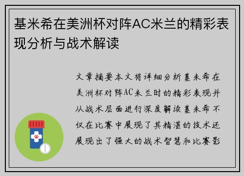 基米希在美洲杯对阵AC米兰的精彩表现分析与战术解读